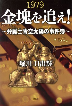 1979金塊を追え！ ～弁護士青空大洋の事件簿～