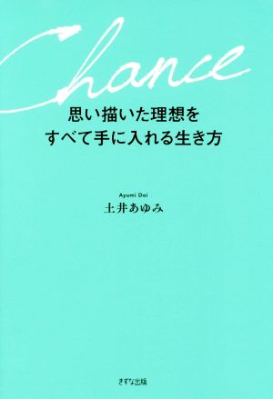 思い描いた理想をすべて手に入れる生き方