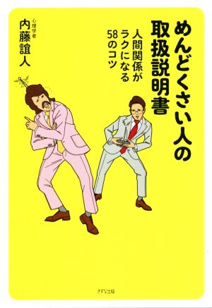 めんどくさい人の取扱説明書 人間関係がラクになる58のコツ