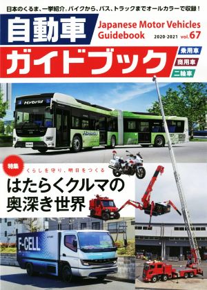 自動車ガイドブック 2020-2021(vol.67)