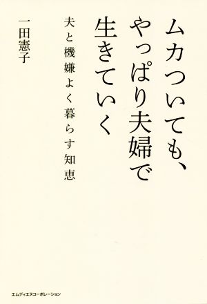 ムカついても、やっぱり夫婦で生きていく 夫と機嫌よく暮らす知恵