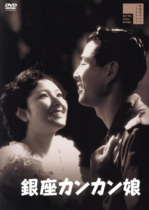 銀座カンカン娘