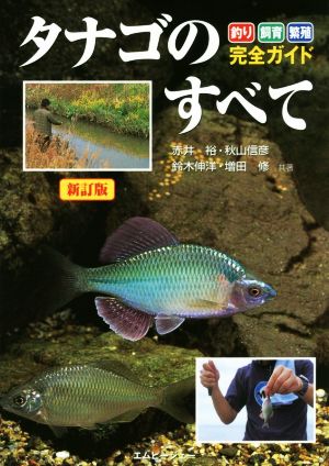 タナゴのすべて 新訂版 釣り・飼育・繁殖完全ガイド アクアライフの本