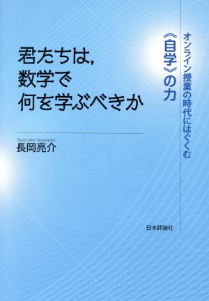 君たちは、数学で何を学ぶべきかオンライン授業の時代にはぐくむ《自学》の力