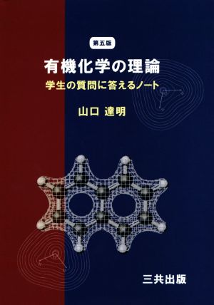 有機化学の理論 第五版 学生の質問に答えるノート