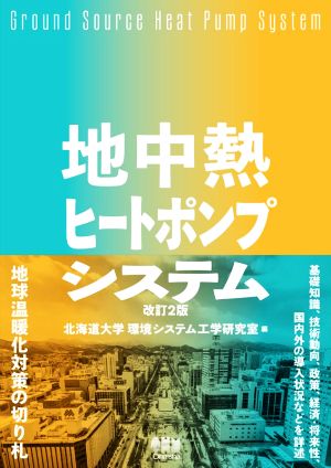 地中熱ヒートポンプシステム 改訂2版