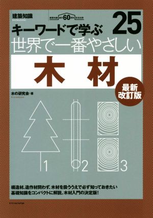 世界で一番やさしい木材 最新改訂版 キーワードで学ぶ 建築知識創刊60周年記念出版 世界で一番やさしい建築シリーズ25