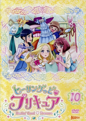 ヒーリングっど プリキュア vol.10