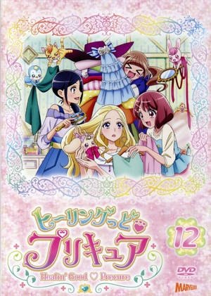 ヒーリングっど プリキュア vol.12