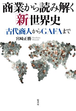 商業から読み解く「新」世界史 古代商人からGAFAまで