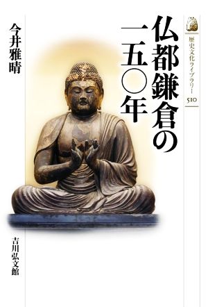 仏都鎌倉の一五〇年歴史文化ライブラリー510