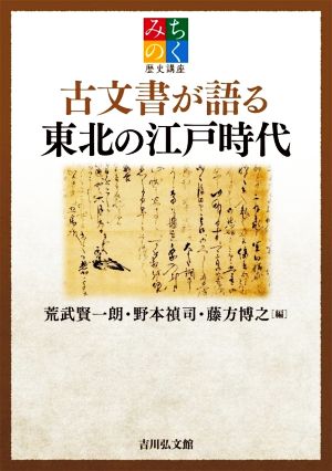 古文書が語る東北の江戸時代 みちのく歴史講座