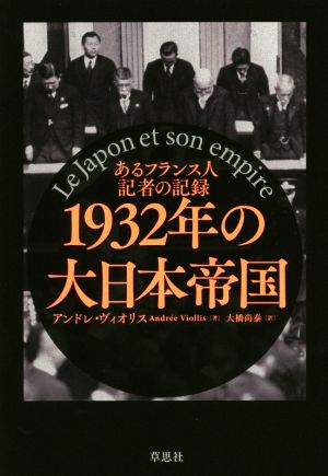 1932年の大日本帝国あるフランス人記者の記録