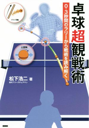 卓球超観戦術 0.3秒間のラリーから戦術を読み解く