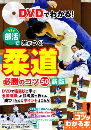 DVDでわかる！部活で差がつく！柔道必勝のコツ50 新版 コツがわかる本