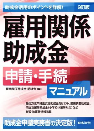 雇用関係助成金申請・手続マニュアル 9訂版 助成金活用のポイントを詳解！