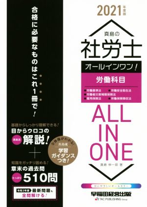 真島の社労士 オールインワン！労働科目(2021年度版)