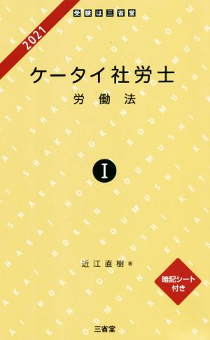 ケータイ社労士(Ⅰ 2021) 労働法