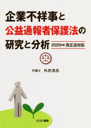 企業不祥事と公益通報者保護法の研究と分析 2020年度改正法対応