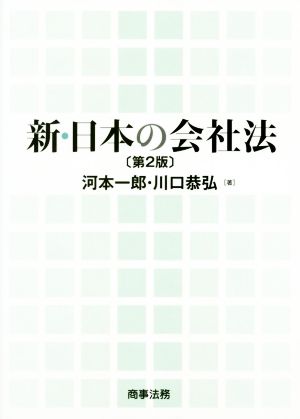 新・日本の会社法 第2版