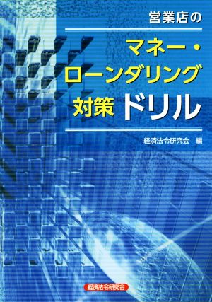 営業店のマネー・ローンダリング対策ドリル