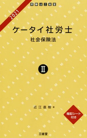 ケータイ社労士(Ⅱ 2021) 社会保険法