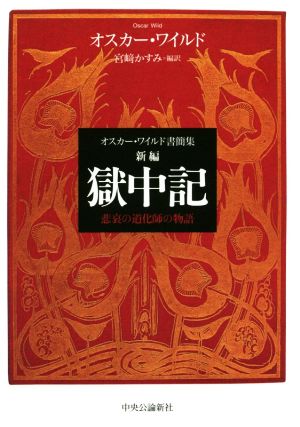 新編 獄中記 オスカー・ワイルド書簡集 悲哀の道化師の物語