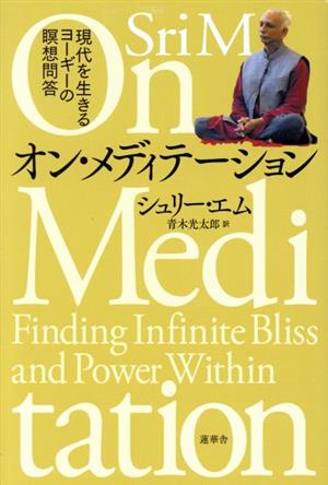 オン・メディテーション 現代を生きるヨーギーの瞑想問答