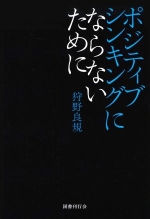 ポジティブシンキングにならないために