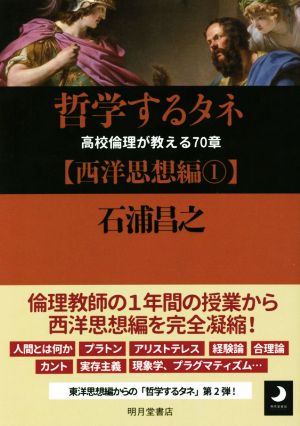 哲学するタネ【西洋思想編】(1) 高校倫理が教える70章