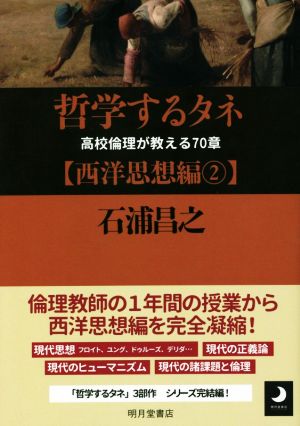 哲学するタネ【西洋思想編】(2) 高校倫理が教える70章