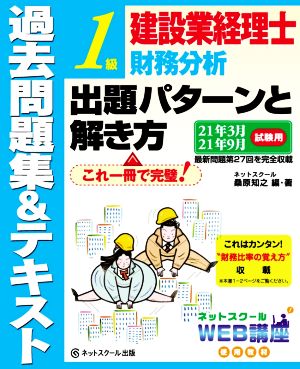 建設業経理士1級 財務分析 出題パターンと解き方 過去問題集&テキスト(21年3月 21年9月試験用)