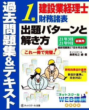 建設業経理士1級 財務諸表 出題パターンと解き方 過去問題集&テキスト(21年3月 21年9月試験用)