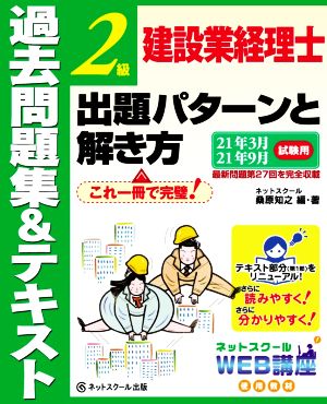 建設業経理士2級 出題パターンと解き方 過去問題集&テキスト(21年3月 21年9月試験用)