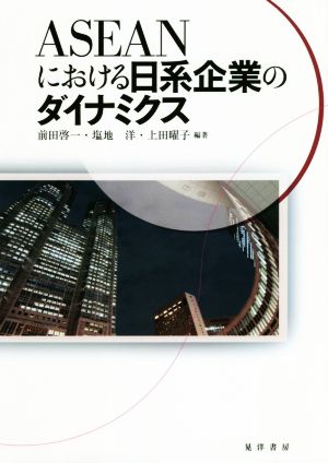 ASEANにおける日系企業のダイナミクス