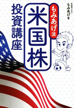 もみあげ流 米国株投資講座