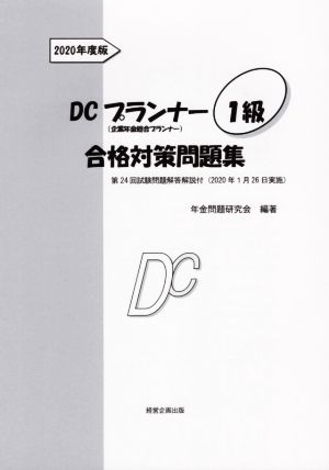 DCプランナー1級合格対策問題集(2020年度版) 企業年金総合プランナー