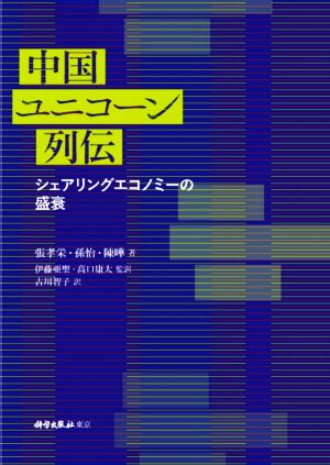 中国ユニコーン列伝 シェアリングエコノミーの盛衰