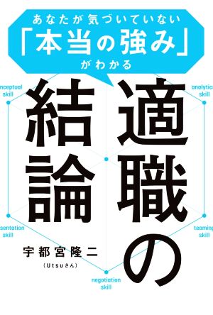 適職の結論 あなたが気づいていない「本当の強み」がわかる