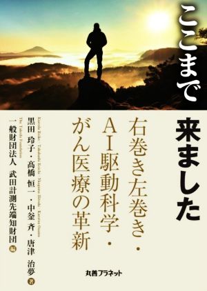 ここまで来ました右巻き左巻き・AI駆動科学・がん医療の革新