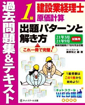 建設業経理士1級 原価計算 出題パターンと解き方 過去問題集&テキスト(21年3月 21年9月試験用)