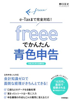 freeeでかんたん青色申告 令和3年3月15日締切分 e-Taxまで完全対応！