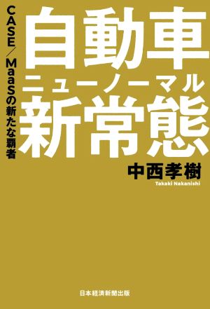 自動車新常態 CASE/MaaSの新たな覇者