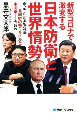 新型コロナで激変する日本防衛と世界情勢 今、そこにある脅威―北朝鮮の核ミサイルと中国軍―の超克