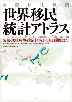 国際移住機関 世界移民統計アトラス 気象・地球環境・政治経済から人口問題まで