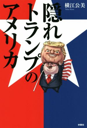 隠れトランプのアメリカ