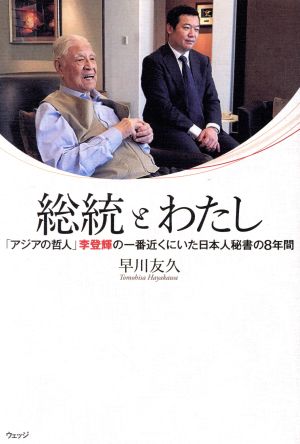 総統とわたし 「アジアの哲人」李登輝の一番近くにいた日本人秘書の8年間