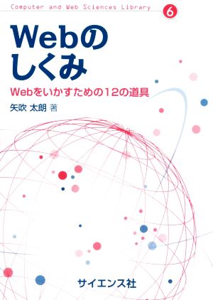 Webのしくみ Webをいかすための12の道具 Computer and Web Sciences Library6