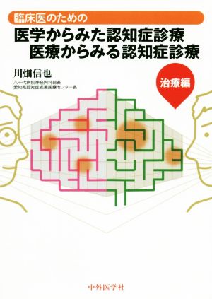 臨床医のための医学からみた認知症診療 医療からみる認知症診療 治療編