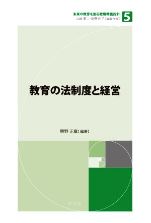 教育の法制度と経営 未来の教育を創る教職教養指針5